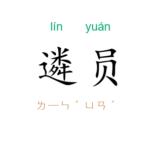 遴员
