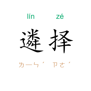 遴择