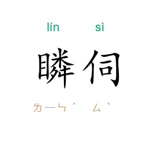 瞵伺