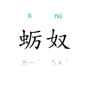 蛎奴