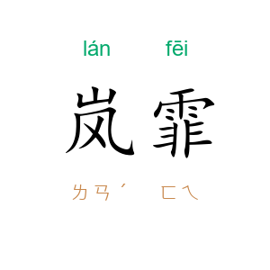 岚霏