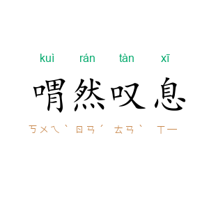 喟然叹息