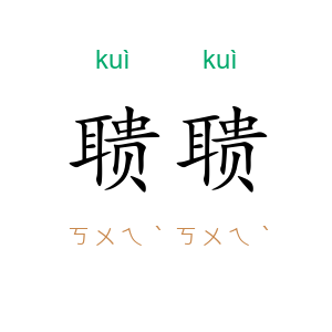 聩聩
