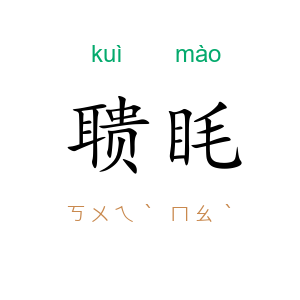 聩眊