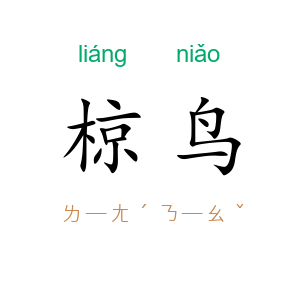 椋鸟