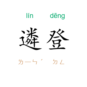 遴登