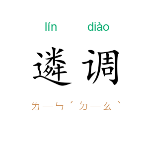 遴调