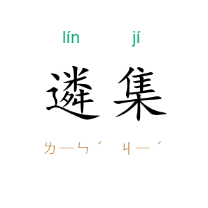 遴集