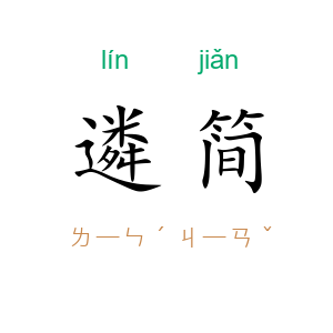 遴简