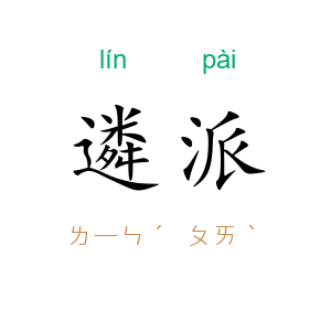 遴派
