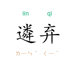 遴弃