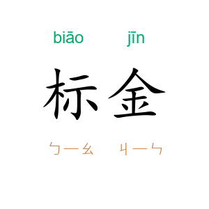标金