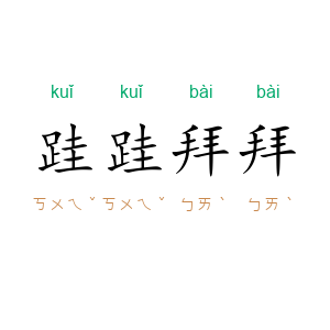 跬跬拜拜