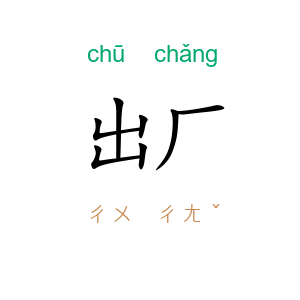 出厂