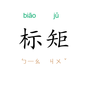 标矩