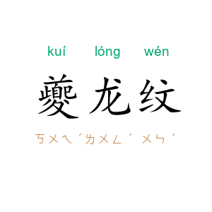 夔龙纹