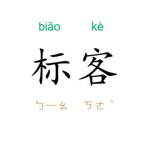 标客
