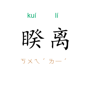 睽离