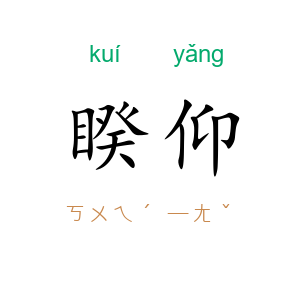 睽仰