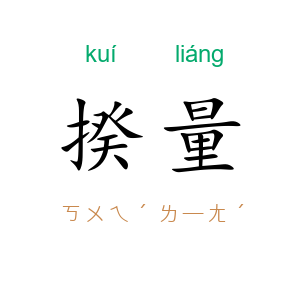 揆量
