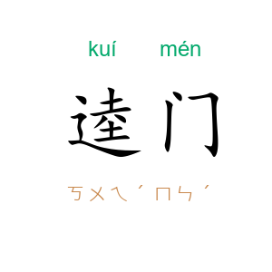 逵门