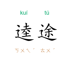 逵途