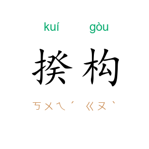 揆构