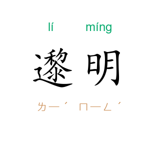 邌明