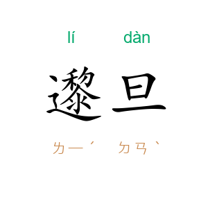 邌旦
