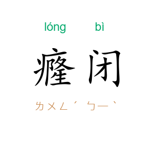 癃闭
