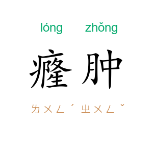 癃肿