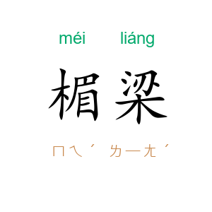 楣梁