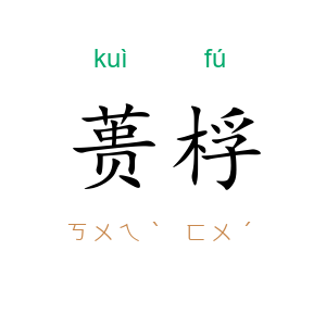 蒉桴