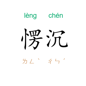 愣沉