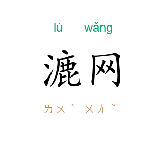 漉网