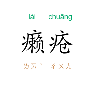 癞疮
