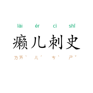 癞儿刺史
