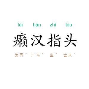癞汉指头