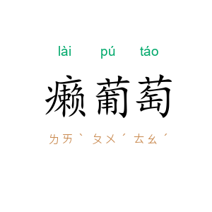 癞葡萄