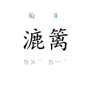 漉篱