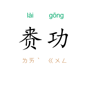赉功