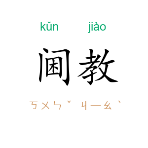 阃教