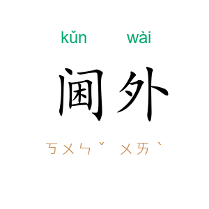 阃外