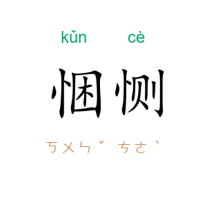 悃恻