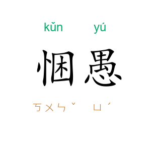 悃愚