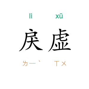 戾虚