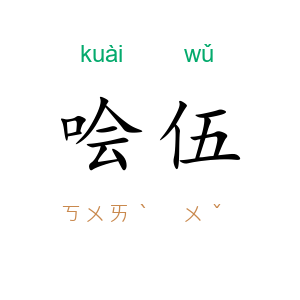 哙伍