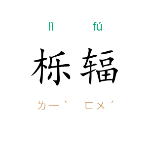 栎辐