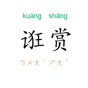 诳赏