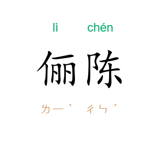 俪陈